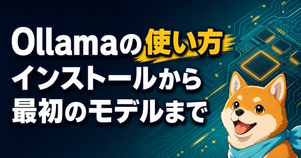 Ollamaの使い方 インストールから 最初のモデルまで