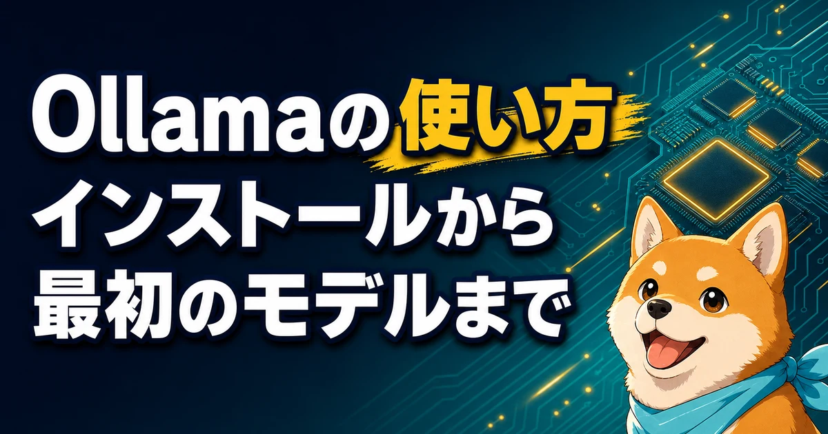 Ollamaの使い方 インストールから 最初のモデルまで