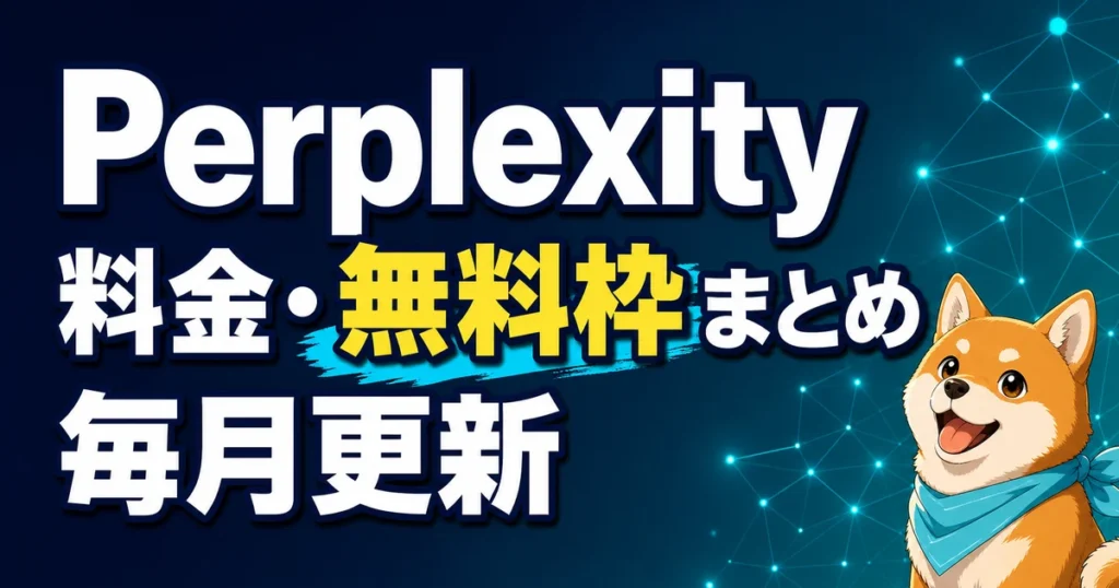 Perplexity 料金・無料枠まとめ 毎月更新
