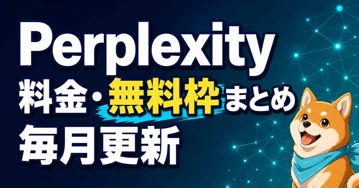 Perplexity 料金・無料枠まとめ 毎月更新