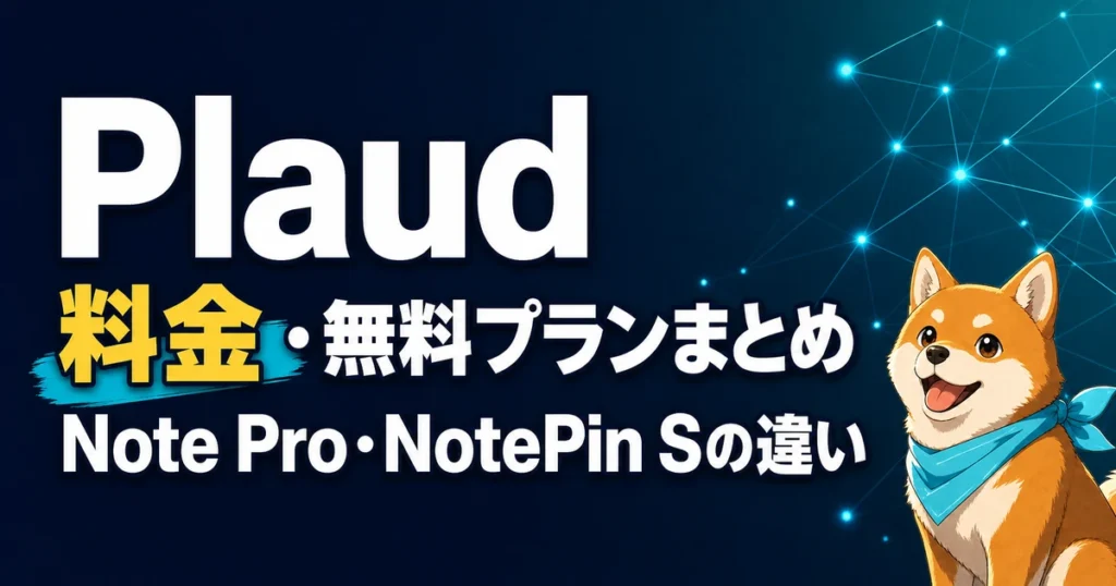 Plaud 料金・無料プランまとめ Note Pro・NotePin Sの違い
