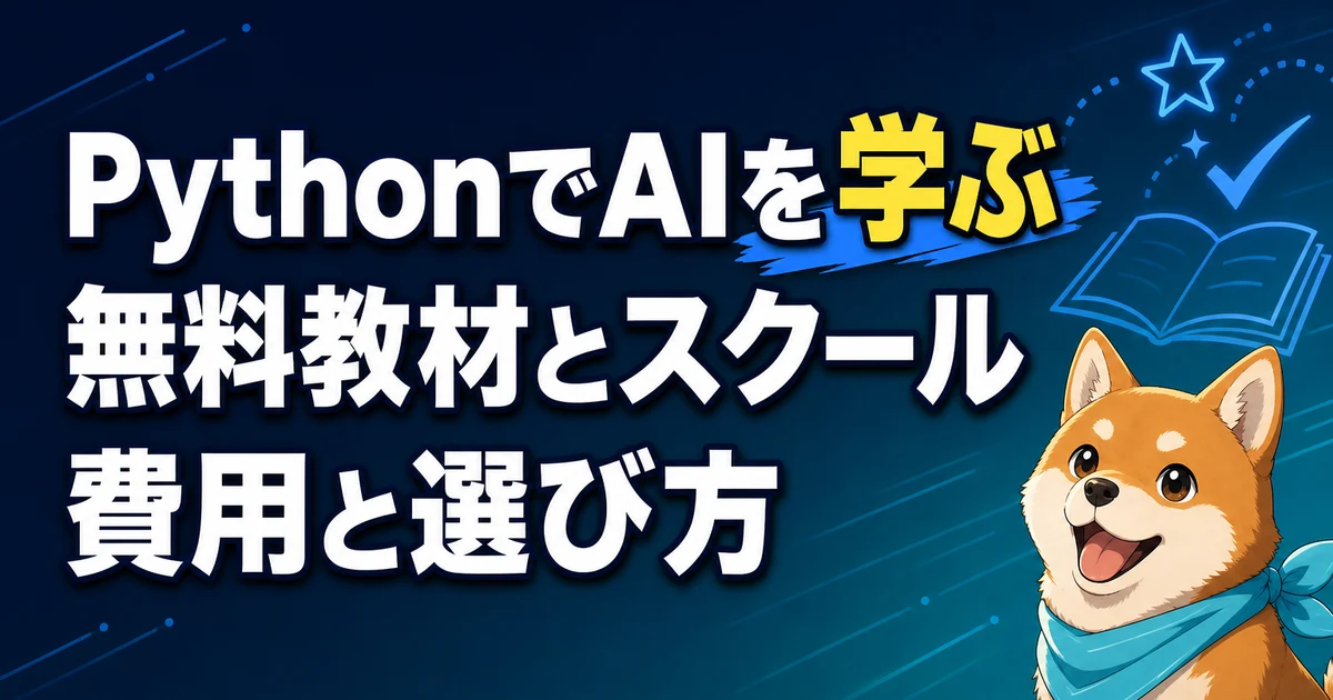 PythonでAIを学ぶ 無料教材とスクール 費用と選び方