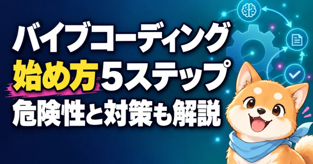 バイブコーディング 始め方5ステップ 危険性と対策も解説