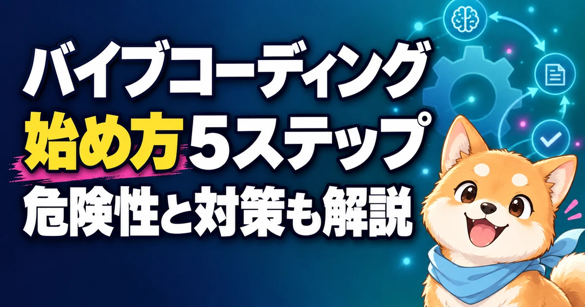 バイブコーディング 始め方5ステップ 危険性と対策も解説
